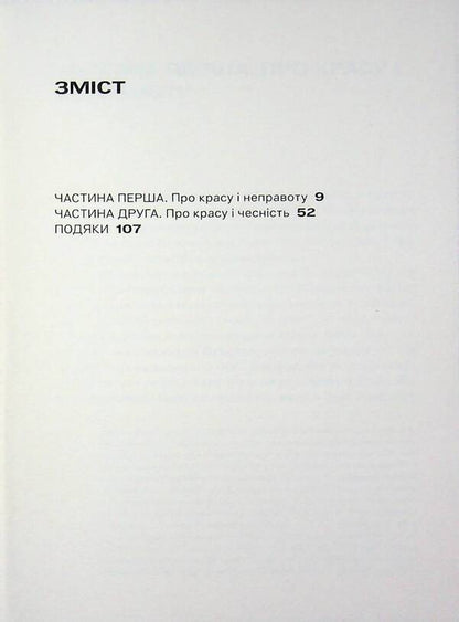About beauty and justice / Про красу і справедливість Элейн Скарри 9786179553325-3