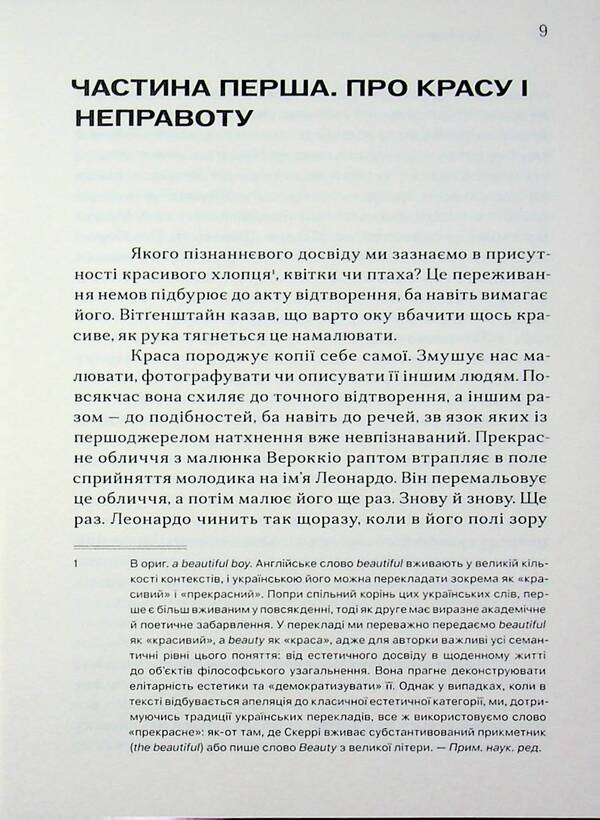 About beauty and justice / Про красу і справедливість Элейн Скарри 9786179553325-4