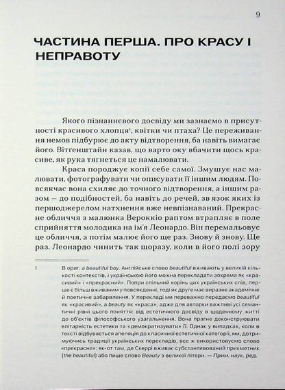 About beauty and justice / Про красу і справедливість Элейн Скарри 9786179553325-4