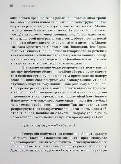 About beauty and justice / Про красу і справедливість Элейн Скарри 9786179553325-5