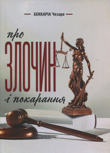 About crime and punishment / Про злочин і покарання Чезаре Беккариа 978-617-8783-02-0-1