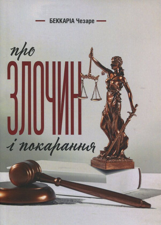 About crime and punishment / Про злочин і покарання Чезаре Беккариа 978-617-8783-02-0-1