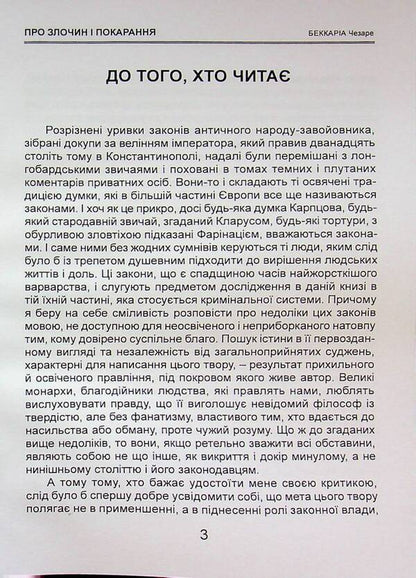 About crime and punishment / Про злочин і покарання Чезаре Беккариа 978-617-8783-02-0-3