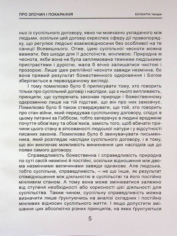 About crime and punishment / Про злочин і покарання Чезаре Беккариа 978-617-8783-02-0-5