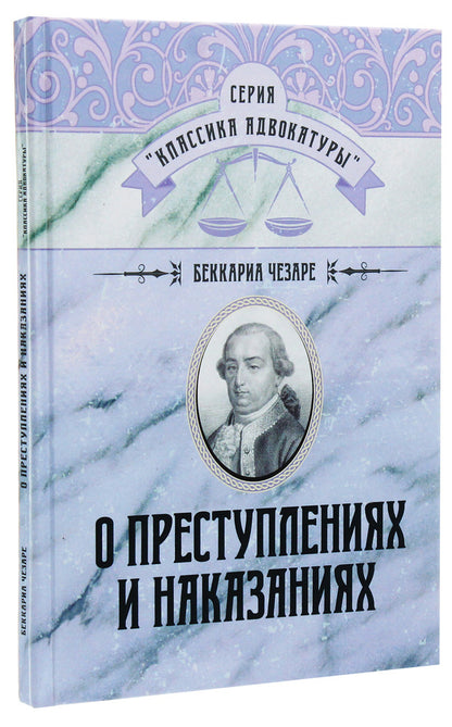 About crimes and punishments / О преступлениях и наказаниях Чезаре Беккариа 978-611-01-1738-8-1