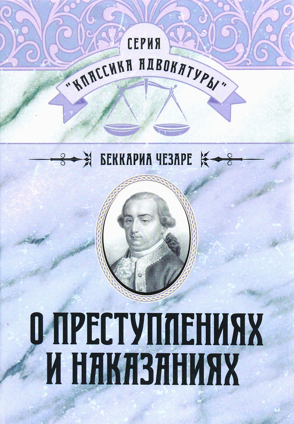 About crimes and punishments / О преступлениях и наказаниях Чезаре Беккариа 978-611-01-1738-8-3