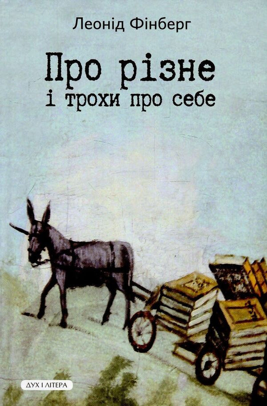 About different things and a little about myself / Про різне і трохи про себе Леонид Финберг 978-966-378-613-1-1