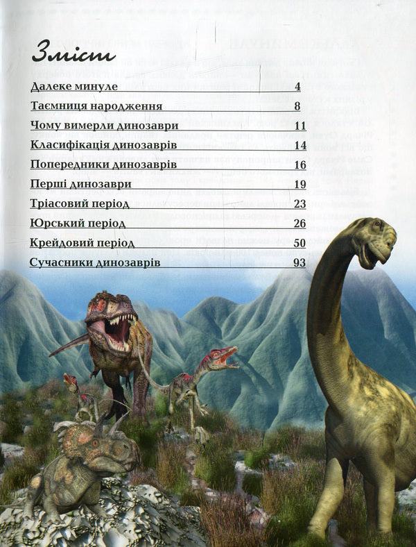 About dinosaurs / Про динозаврів  978-617-731-605-2, 978-617-7316-62-5-3