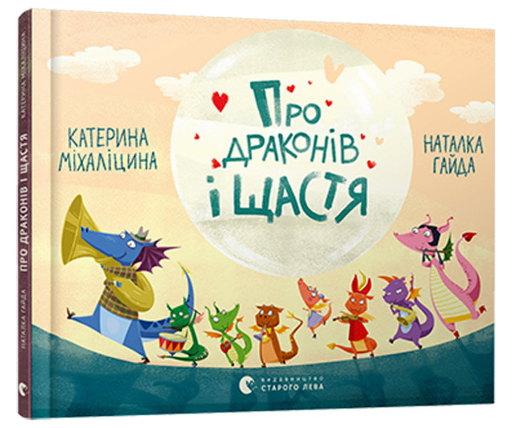 About dragons and happiness / Про драконів і щастя Екатерина Михалицына 978-617-679-247-5-1