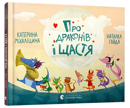 About dragons and happiness / Про драконів і щастя Екатерина Михалицына 978-617-679-247-5-1