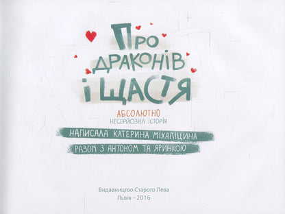 About dragons and happiness / Про драконів і щастя Екатерина Михалицына 978-617-679-247-5-6