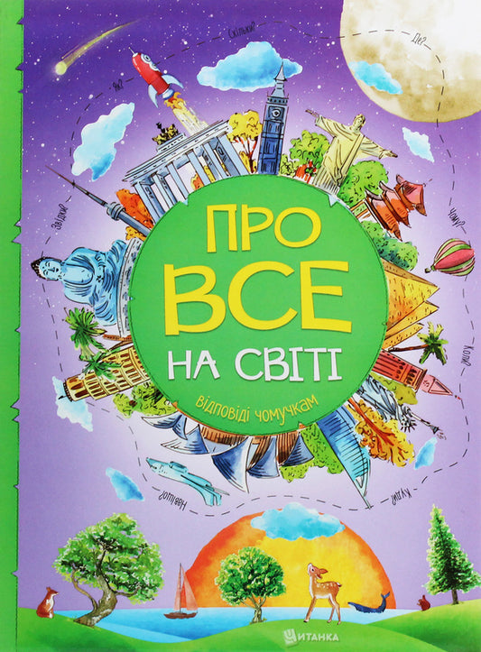 About everything in the world.Answers to questions / Про все на світі. Відповіді чомучкам Марьяна Нечай 978-617-7775-02-6-1