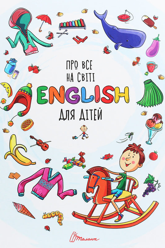 About everything in the world.English for children / Про все на світі. English для дітей Л. Яковенко 978-966-935-893-6-1
