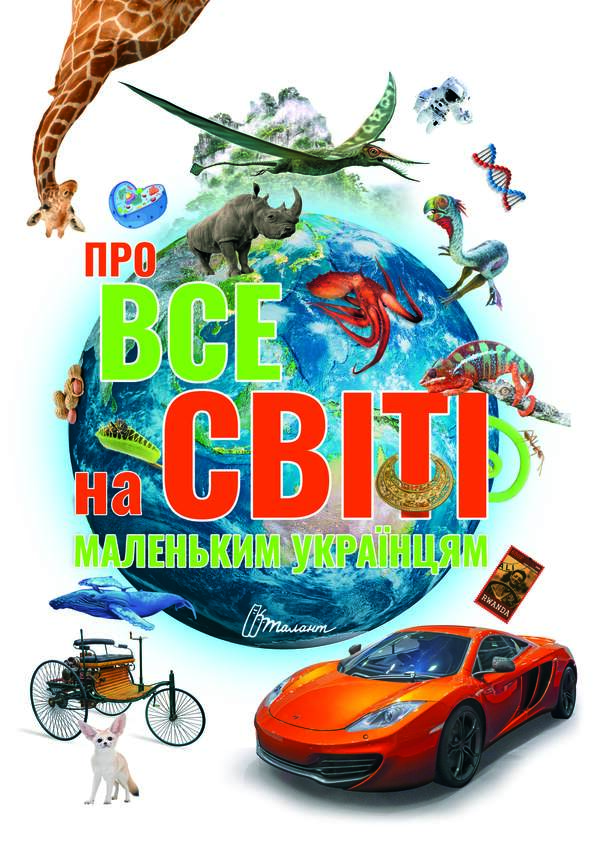 About everything in the world for little Ukrainians / Про все на світі маленьким українцям  978-966-989-045-0-1