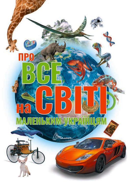 About everything in the world for little Ukrainians / Про все на світі маленьким українцям  978-966-989-045-0-1
