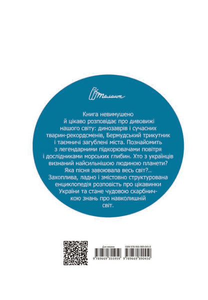 About everything in the world for little Ukrainians / Про все на світі маленьким українцям  978-966-989-045-0-2