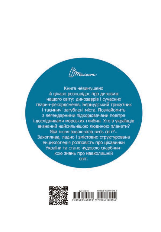 About everything in the world for little Ukrainians / Про все на світі маленьким українцям  978-966-989-045-0-2