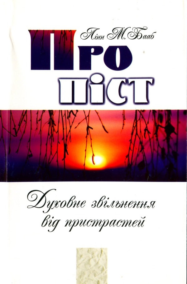 About fasting. Spiritual liberation from passions / Про піст. Духовне звільнення від пристрастей Линн М. Бааб 978-966-395-535-3-1