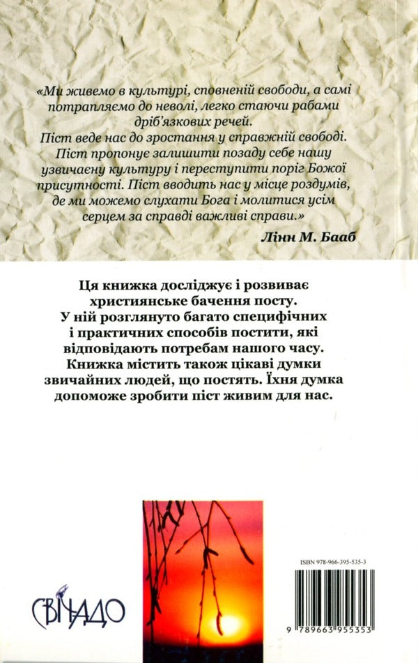 About fasting. Spiritual liberation from passions / Про піст. Духовне звільнення від пристрастей Линн М. Бааб 978-966-395-535-3-2