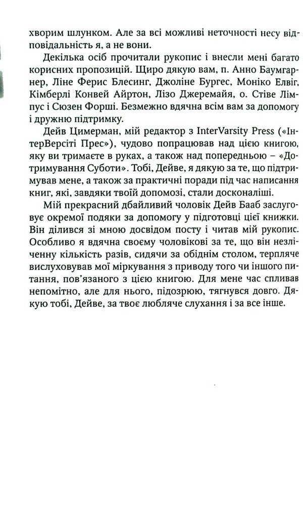 About fasting. Spiritual liberation from passions / Про піст. Духовне звільнення від пристрастей Линн М. Бааб 978-966-395-535-3-4