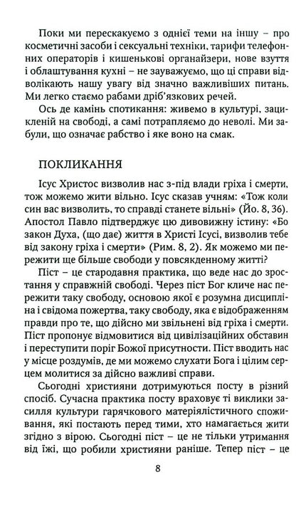 About fasting. Spiritual liberation from passions / Про піст. Духовне звільнення від пристрастей Линн М. Бааб 978-966-395-535-3-6