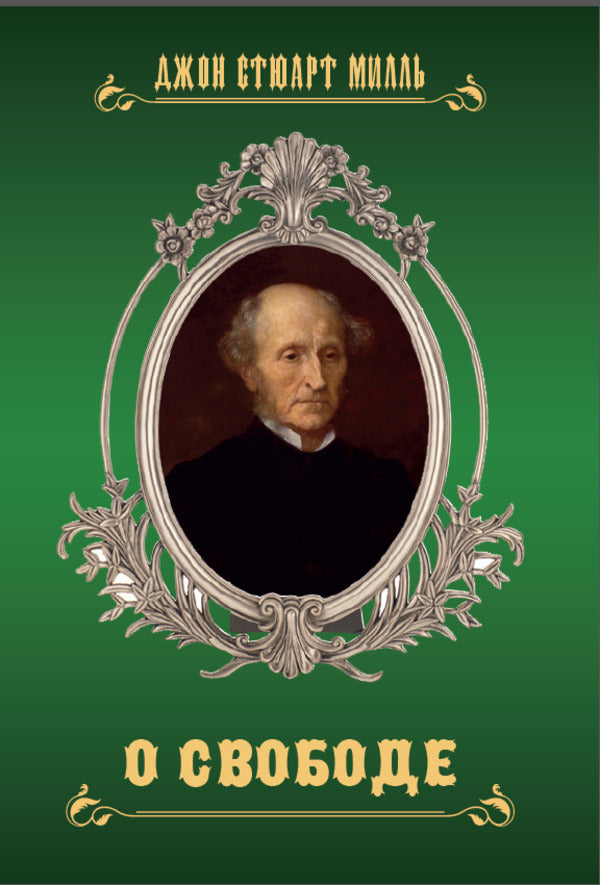 About freedom / О свободе Джон Стюарт Милль 978-617-7938-91-9-1