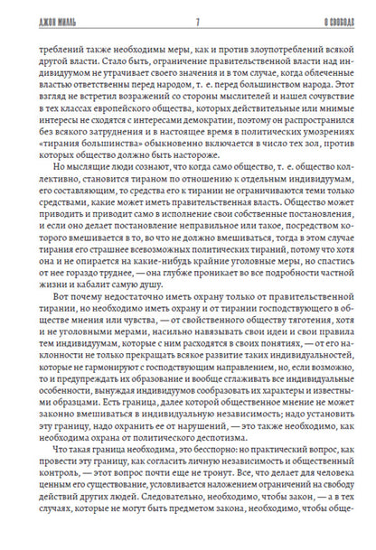 About freedom / О свободе Джон Стюарт Милль 978-617-7938-91-9-6