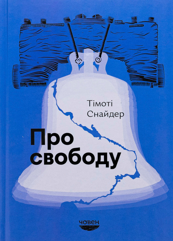 About freedom / Про свободу Тимоти Снайдер 978-617-95336-9-3-1