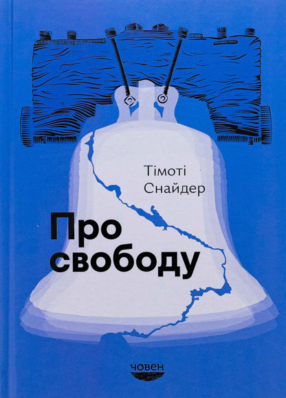 About freedom / Про свободу Тимоти Снайдер 978-617-95336-9-3-1