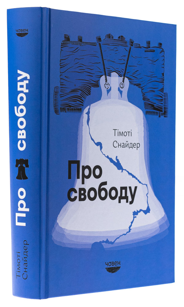 About freedom / Про свободу Тимоти Снайдер 978-617-95336-9-3-3