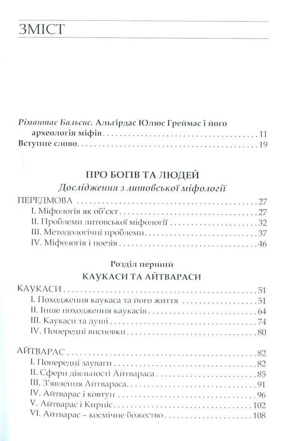 About gods and people / Про богів та людей Альгирдас Жюльен Греймас, Альгирдас Юлюс Греймас 978-966-518-726-4-3