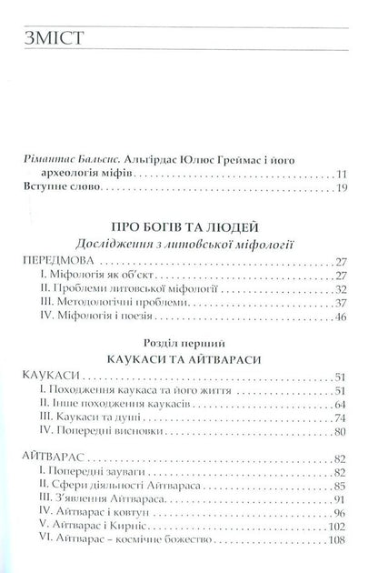 About gods and people / Про богів та людей Альгирдас Жюльен Греймас, Альгирдас Юлюс Греймас 978-966-518-726-4-3