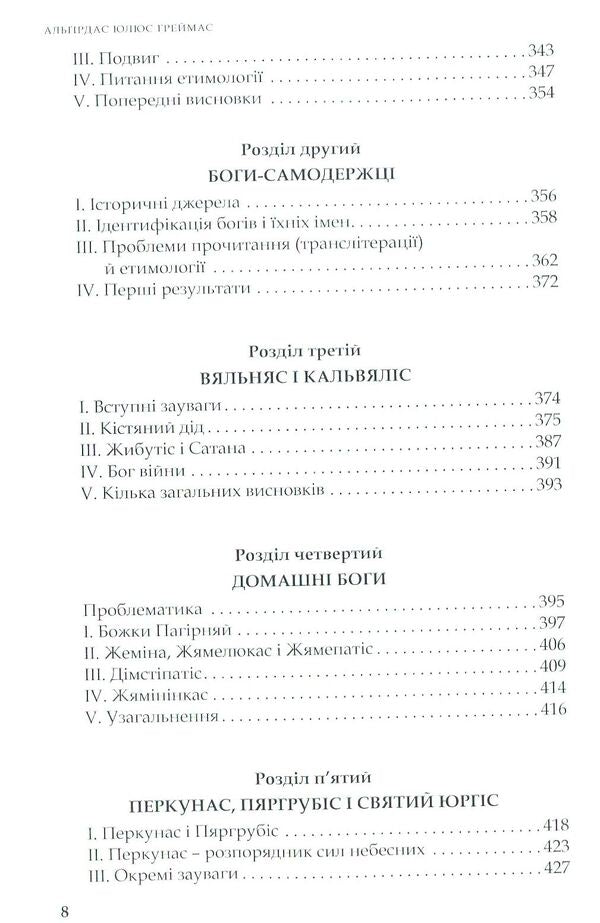 About gods and people / Про богів та людей Альгирдас Жюльен Греймас, Альгирдас Юлюс Греймас 978-966-518-726-4-6