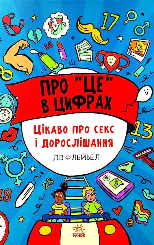 About 'it' in numbers.Interesting about sex and growing up / Про 'це' в цифрах. Цікаво про секс і дорослішання Лиз Флейвел 978-617-09-7104-3-1