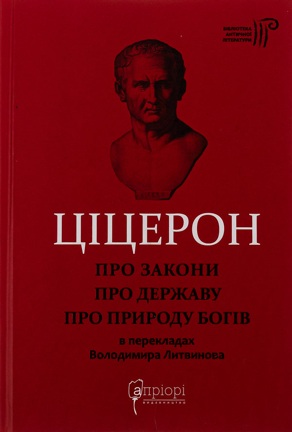 About laws. About the state. On the nature of the gods / Про закони. Про державу. Про природу богів Марк Тулий Цицерон 978-617-629-597-6-1