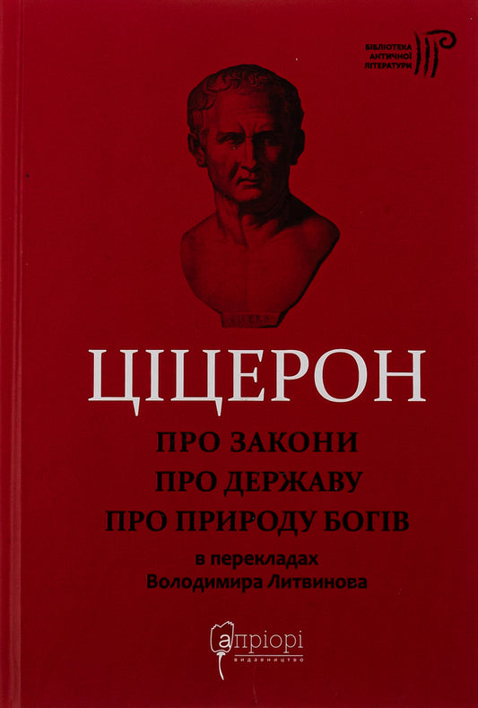 About laws. About the state. On the nature of the gods / Про закони. Про державу. Про природу богів Марк Тулий Цицерон 978-617-629-597-6-1