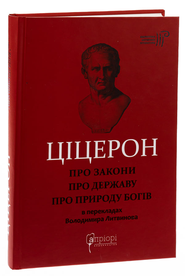 About laws. About the state. On the nature of the gods / Про закони. Про державу. Про природу богів Марк Тулий Цицерон 978-617-629-597-6-3