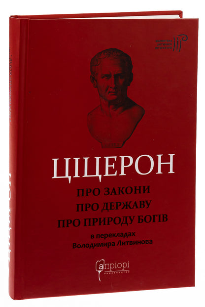 About laws. About the state. On the nature of the gods / Про закони. Про державу. Про природу богів Марк Тулий Цицерон 978-617-629-597-6-3
