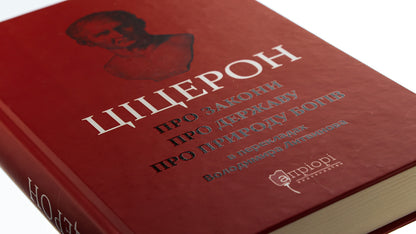 About laws. About the state. On the nature of the gods / Про закони. Про державу. Про природу богів Марк Тулий Цицерон 978-617-629-597-6-4