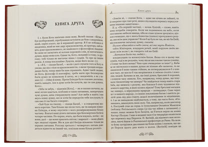 About laws. About the state. On the nature of the gods / Про закони. Про державу. Про природу богів Марк Тулий Цицерон 978-617-629-597-6-5