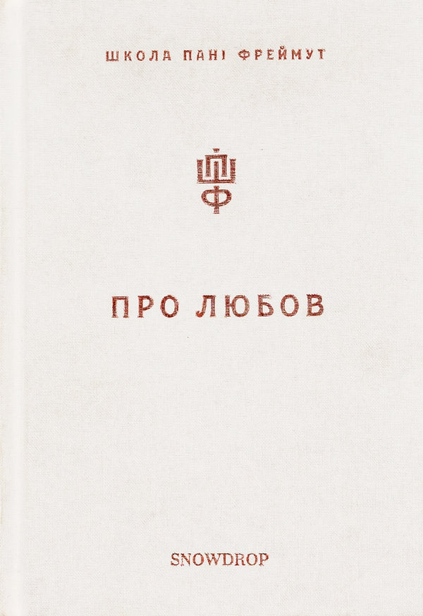 About love.Mrs. Freimuth's school / Про любов. Школа пані Фреймут Ольга Фреймут 978-966-97793-2-8-1