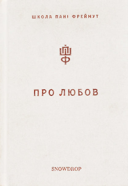 About love.Mrs. Freimuth's school / Про любов. Школа пані Фреймут Ольга Фреймут 978-966-97793-2-8-1