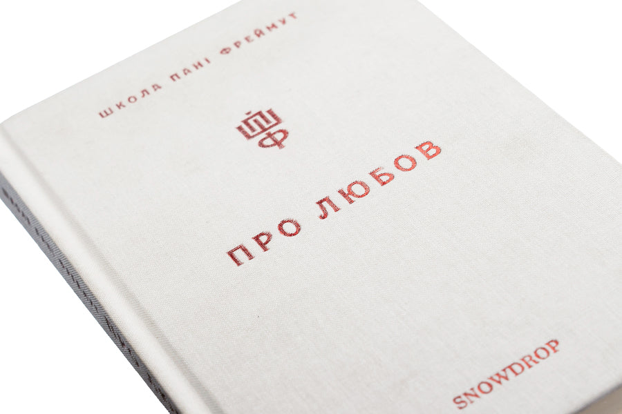 About love.Mrs. Freimuth's school / Про любов. Школа пані Фреймут Ольга Фреймут 978-966-97793-2-8-4