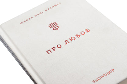 About love.Mrs. Freimuth's school / Про любов. Школа пані Фреймут Ольга Фреймут 978-966-97793-2-8-4