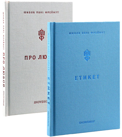About love and etiquette (set of 2 books) / Про любов та етикет (комплект із 2 книг) Ольга Фреймут 978-966-97793-0-4, 978-966-97793-2-8-1