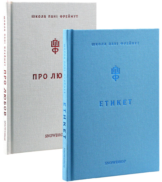 About love and etiquette (set of 2 books) / Про любов та етикет (комплект із 2 книг) Ольга Фреймут 978-966-97793-0-4, 978-966-97793-2-8-1