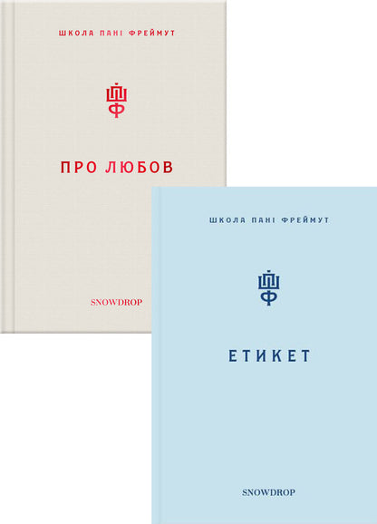 About love and etiquette (set of 2 books) / Про любов та етикет (комплект із 2 книг) Ольга Фреймут 978-966-97793-0-4, 978-966-97793-2-8-2