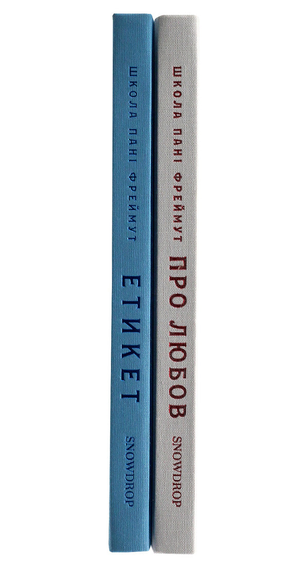 About love and etiquette (set of 2 books) / Про любов та етикет (комплект із 2 книг) Ольга Фреймут 978-966-97793-0-4, 978-966-97793-2-8-3