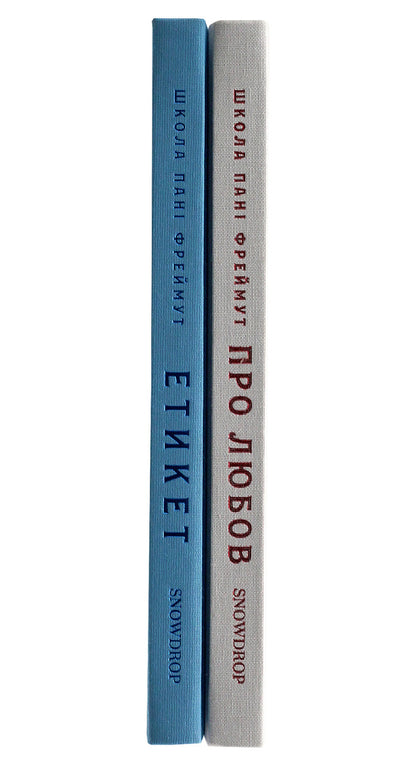 About love and etiquette (set of 2 books) / Про любов та етикет (комплект із 2 книг) Ольга Фреймут 978-966-97793-0-4, 978-966-97793-2-8-3