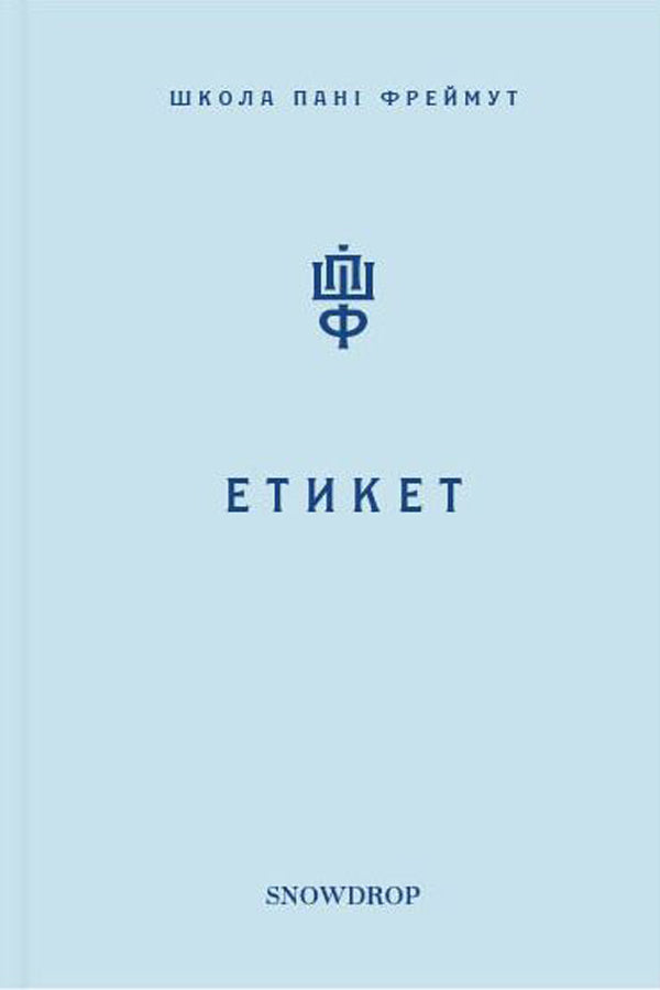About love and etiquette (set of 2 books) / Про любов та етикет (комплект із 2 книг) Ольга Фреймут 978-966-97793-0-4, 978-966-97793-2-8-4